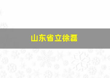 山东省立徐磊