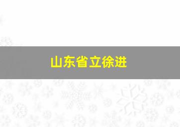 山东省立徐进