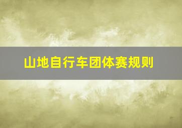 山地自行车团体赛规则