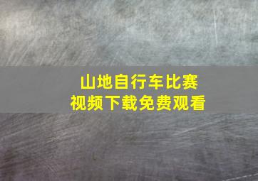 山地自行车比赛视频下载免费观看