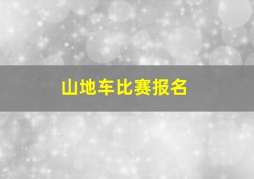 山地车比赛报名