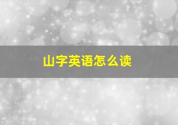 山字英语怎么读