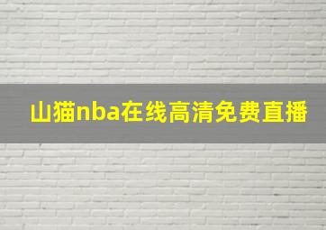 山猫nba在线高清免费直播