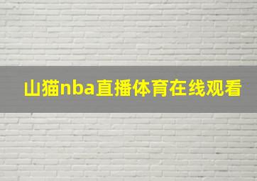 山猫nba直播体育在线观看