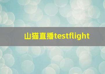 山猫直播testflight