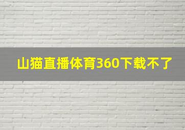 山猫直播体育360下载不了