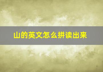 山的英文怎么拼读出来