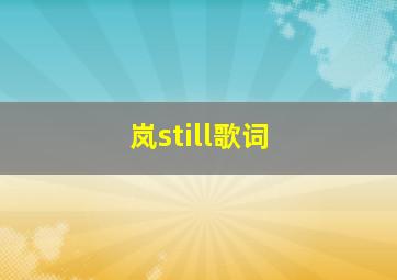 岚still歌词