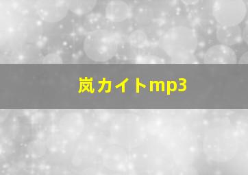 岚カイトmp3