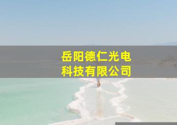 岳阳德仁光电科技有限公司