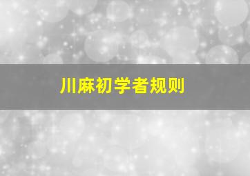 川麻初学者规则