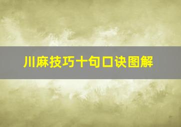 川麻技巧十句口诀图解