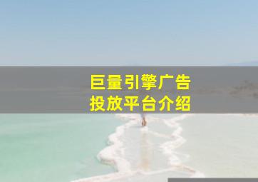 巨量引擎广告投放平台介绍