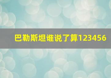 巴勒斯坦谁说了算123456