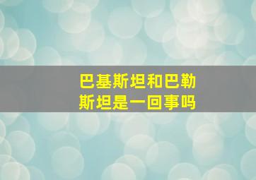 巴基斯坦和巴勒斯坦是一回事吗