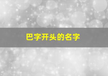 巴字开头的名字