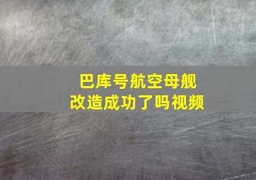 巴库号航空母舰改造成功了吗视频