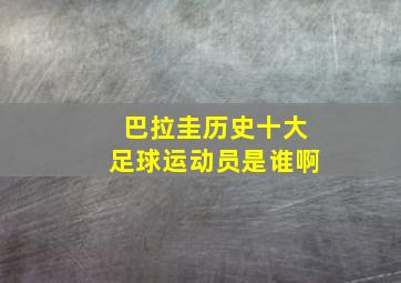 巴拉圭历史十大足球运动员是谁啊