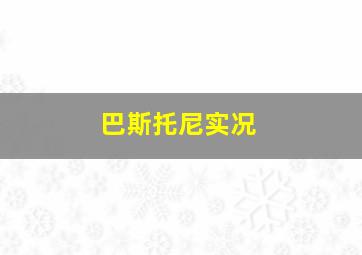 巴斯托尼实况