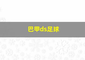 巴甲ds足球