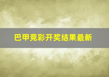 巴甲竞彩开奖结果最新