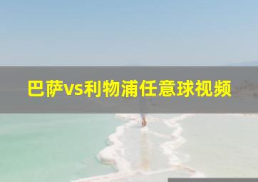 巴萨vs利物浦任意球视频