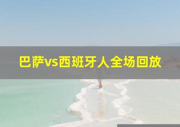 巴萨vs西班牙人全场回放