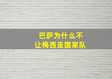 巴萨为什么不让梅西走国家队