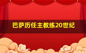 巴萨历任主教练20世纪