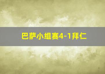 巴萨小组赛4-1拜仁