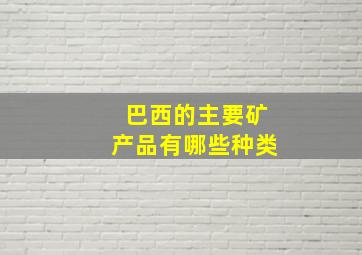 巴西的主要矿产品有哪些种类