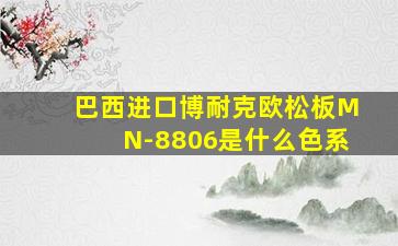 巴西进口博耐克欧松板MN-8806是什么色系