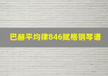 巴赫平均律846赋格钢琴谱