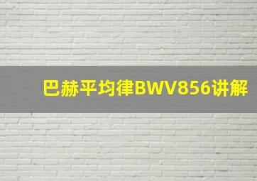 巴赫平均律BWV856讲解