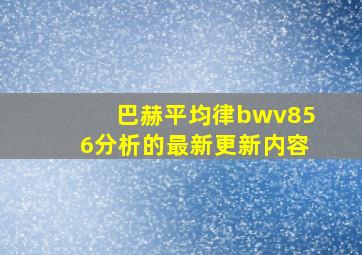 巴赫平均律bwv856分析的最新更新内容