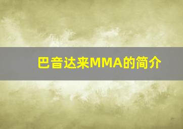 巴音达来MMA的简介