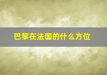 巴黎在法国的什么方位