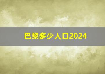 巴黎多少人口2024