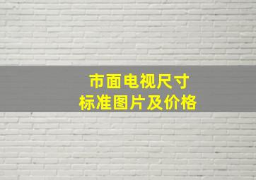 市面电视尺寸标准图片及价格