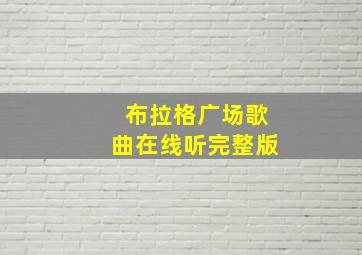 布拉格广场歌曲在线听完整版