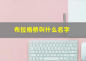 布拉格桥叫什么名字