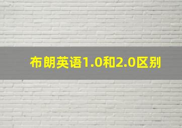 布朗英语1.0和2.0区别