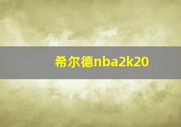 希尔德nba2k20