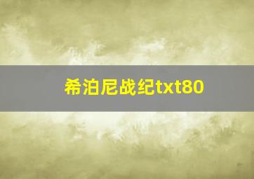 希泊尼战纪txt80