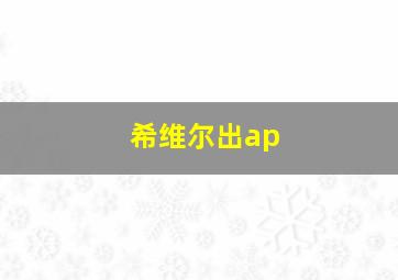 希维尔出ap