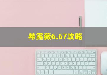 希露薇6.67攻略