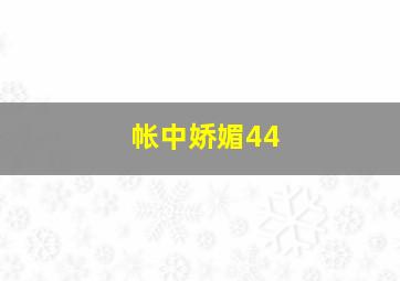 帐中娇媚44