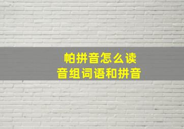 帕拼音怎么读音组词语和拼音