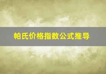 帕氏价格指数公式推导