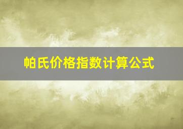 帕氏价格指数计算公式